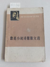 鲁迅小说诗歌散文选（上海人民出版社）【货号：新1-304】私藏，正版。详见书影，实物拍照