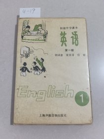 初级中学课本：英语（第一册）1盒2盘。上海声像读物出版社.磁带正常播放【货号：4-19】自然旧，正版。详见书影，实物拍照