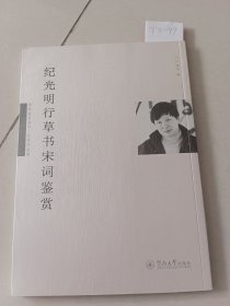 纪光明行草书宋词鉴赏（暨南大学出版社）【货号：T2-99】自然旧，正版。详见书影，实物拍照