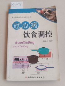 冠心病饮食调控（科学技术文献出版社）【货号：新2-177】自然旧，正版。详见书影，实物拍照