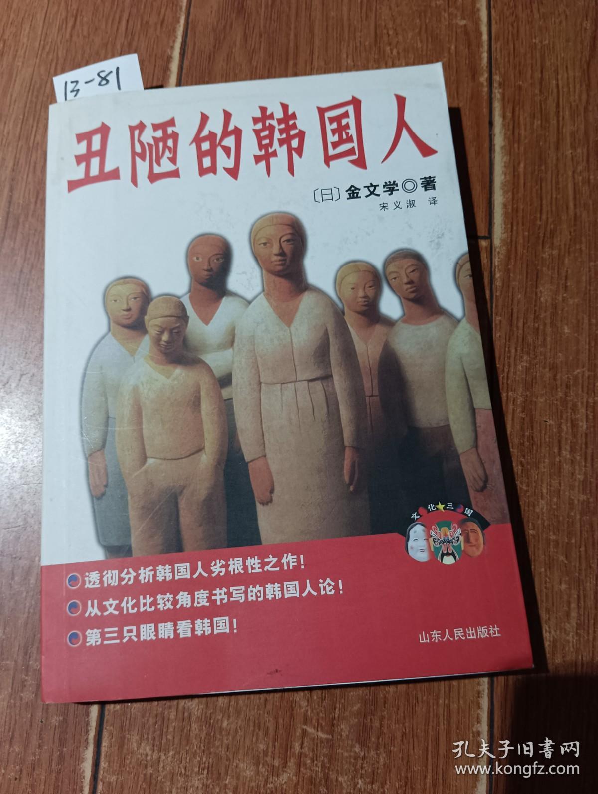 丑陋的韩国人（山东人民出版社）【货号：13-81】自然旧，正版。详见书影，实物拍照
