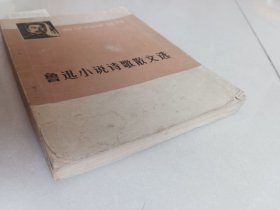 鲁迅小说诗歌散文选（上海人民出版社）【货号：新1-304】私藏，正版。详见书影，实物拍照