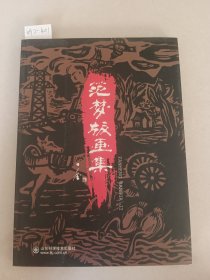 范梦版画集（作者签名本）附光盘1张。山东科学技术出版社【货号：新2-401】自然旧。正版。详见书影。实物拍照