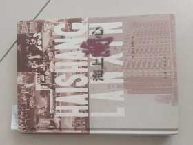 海上蘭心（上海三联书店）【货号：1-46】自然旧。正版。详见书影，实物拍照