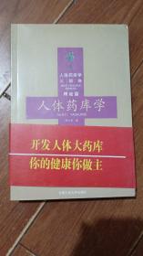 人体药库学-理论篇（合肥工业大学出版社）【货号：西2-3】自然旧。正版。详见书影，实物拍照