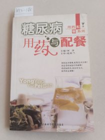 糖尿病用药与配餐（吉林科学技术出版社）【货号：新2-168】自然旧，正版。详见书影，实物拍照