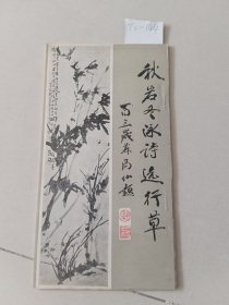 秋岩冬泳诗选行草（沧浪诗社）【货号：T2-144】自然旧，正版。详见书影，实物拍照