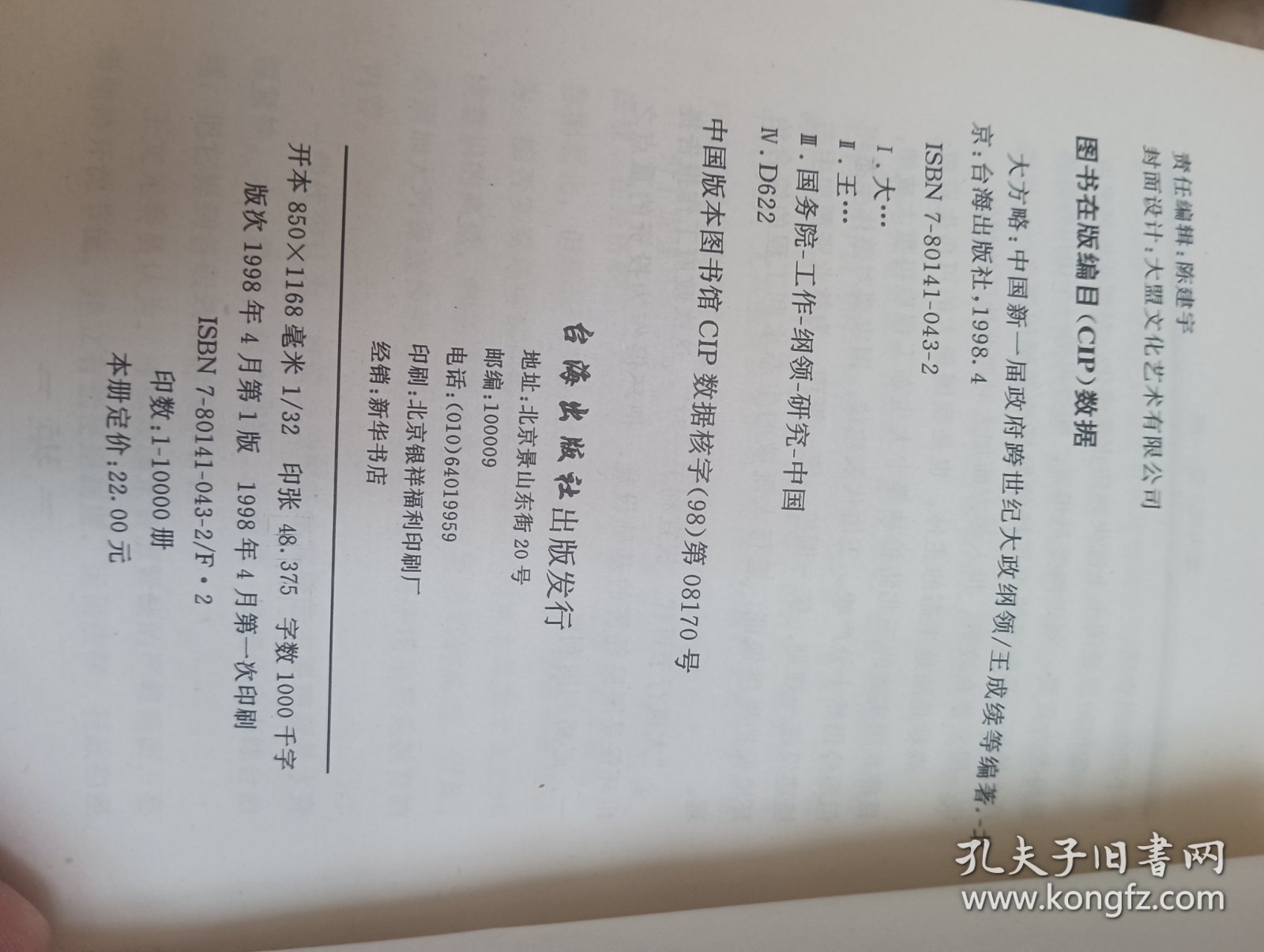 大方略中国新一届政府跨世纪大政纲领（全四册）台海出版社【货号：4-1】自然旧，正版。详见书影，实物拍照