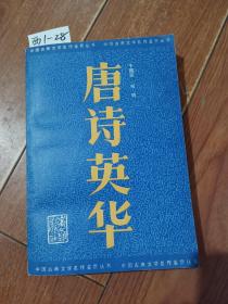 唐诗英华（作者于国俊签赠名本）山东文艺出版社【货号：西1-28】自然旧。正版。详见书影，实物拍照