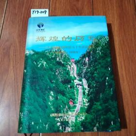 辉煌的历程-山东省地质测绘院五十年发展纪实1958-2008【货号：T19-209】自然旧。正版。详见书影。实物拍照