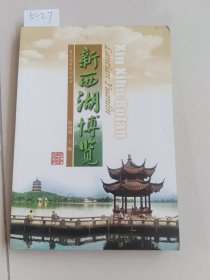 新西湖博览（浙江科学技术出版社）【货号：5-27】自然旧，正版。详见书影，实物拍照