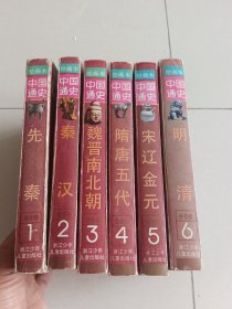 中国通史绘画本  1-6册 （浙江少年儿童出版社）【货号：新1-3】自然旧，正版。详见书影，实物拍照