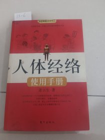 人体经络使用手册（东方出版社）【货号：13-6】自然旧，正版。详见书影，实物拍照