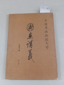 国画讲义  第三册（中国书画函授大学）【货号：T2-123】私藏书，正版。详见书影，实物拍照