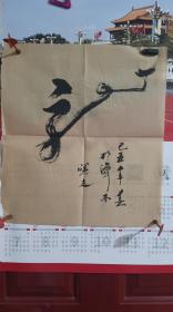 刘曙光-龙  精品书法1张（宣纸，软片，画心尺寸：44*40cm）作品终生保真【货号：西4-405】详见书影，实物拍照