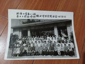 1987年 同济大学第十一期岩土工程进修班结业师生合影留念黑白原版照片1张（21.5*15cm）【货号：西2-36】自然旧，正版。详见书影，实物拍照