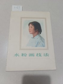 水粉画技法（天津人民美术出版社）【货号：2-67】自然旧，正版。详见书影，实物拍照