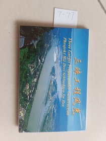 明信片：三峡工程风光（全10张）【货号：7-77】自然旧，正版。详见书影。实物拍照