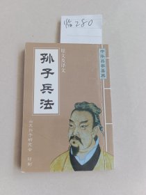 口袋书：孙子兵法（原文及译文）【货号：临280】私藏书，正版。详见书影，实物拍照