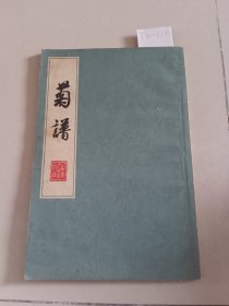 菊谱（山东人民出版社）【货号：T2-110】自然旧，正版。详见书影，实物拍照