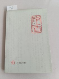 矛盾全集6：小说六集（人民文学出版社）【货号：3-6】自然旧，正版。详见书影，实物拍照