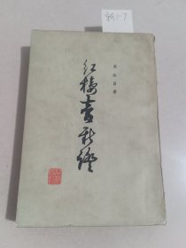 红楼梦新证  下（人民文学出版社）【货号：新1-7】私藏书，自然旧。正版。详见书影。实物拍照