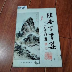 陈金言画集（山东美术出版社）【货号：T19-198】私藏书。正版。详见书影。实物拍照