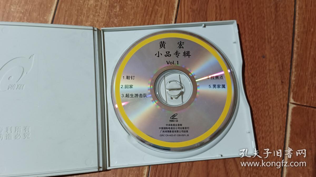 黄宏小品专辑 VCD（1碟装）中国国际电视总公司出版，光盘正常播放【货号：下7-43】自然旧。正版。详见书影，实物拍照