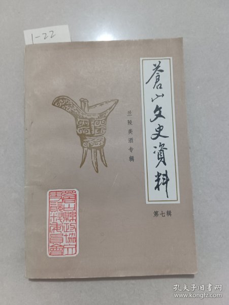 苍山文史资料-兰陵美酒专辑（第七辑）【货号：1-22】自然旧，正版。详见书影，实物拍照