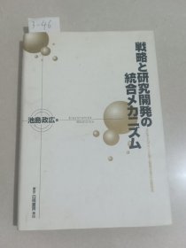 战略と研究开发の统合メ力二ズム（株式会社）日文版【货号：3-46】自然旧。正版。详见书影。实物拍照