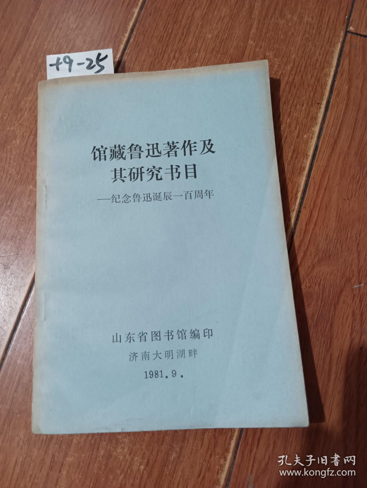 馆藏鲁迅著作及其研究书目-纪念鲁迅诞辰一百周年（山东省图书馆编印）【货号：+9-25】自然旧。正版。详见书影。实物拍照