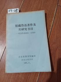 馆藏鲁迅著作及其研究书目-纪念鲁迅诞辰一百周年（山东省图书馆编印）【货号：+9-25】自然旧。正版。详见书影。实物拍照