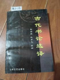 古代书论选译（戴丕昌/等编译）山东文艺出版社【货号：西1-13】自然旧。正版。详见书影，实物拍照