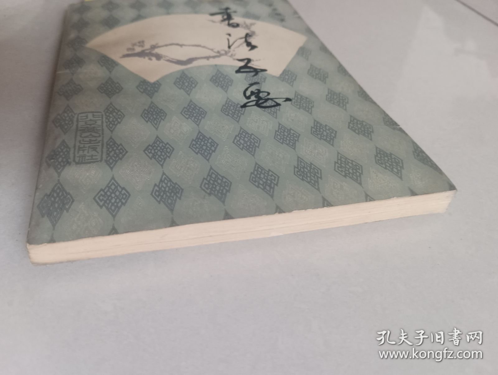 书法五要（北京燕山出版社）【货号：新2-232】自然旧。正版。详见书影，实物拍照