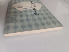 书法五要(北京燕山出版社)【货号:新2-232】自然旧。正版。详见书影,实物拍照