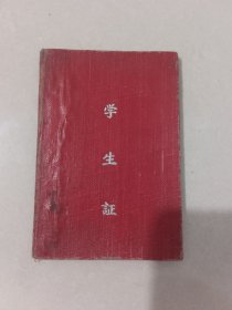 1959年济南十一中学生证（赵国栀）【货号：T2-151-39】自然旧，正版。详见书影，实物拍照