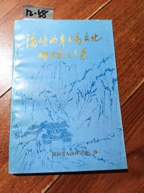 海峡两岸大禹文化研讨会论文集（四川省大禹研究会编）李德书 主编签赠名本【货号：12-58】自然旧，正版。详见书影，实物拍照