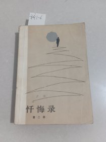 忏悔录 第二部（人民文学出版社）【货号：新1-6】私藏书，自然旧。正版。详见书影。实物拍照