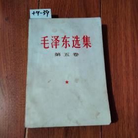 毛泽东选集  第五卷（人民出版社，山东人民出版社）【货号：+9-39】私藏书。正版。详见书影。实物拍照