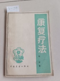 康复疗法（中国展望出版社）【货号：5-70】正版。详见书影。实物拍照