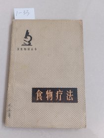 疗法食物（河南人民出版社）【货号：1-33】自然旧，正版。详见书影，实物拍照