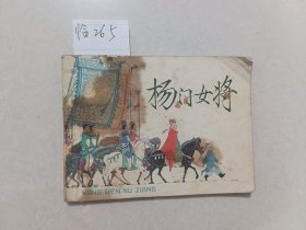 连环画：杨门女将（上海人民美术出版社）【货号：临265】正版。详见书影，实物拍照