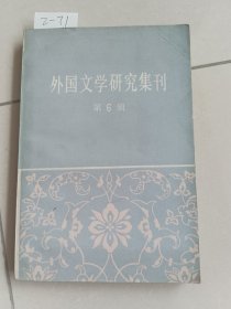 外国文学研究集刊  第六辑（中国社会科学出版社）【货号：2-71】馆藏书，自然旧，正版。详见书影，实物拍照