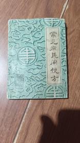 常见病民间便方（广西人民出版社）【货号：下8-82】正版。详见书影，实物拍照