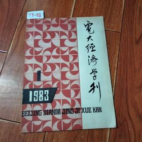 电大经济学刊（创刊号）【货号：T5-58】自然旧。正版。详见书影，实物拍照