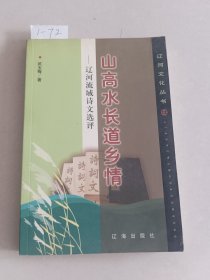 山高水长道乡情-辽河流域诗文选评（辽海出版社）【货号：1-72】自然旧，正版。详见书影，实物拍照