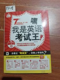 嘿我是英语考试王  赠光盘1张（陕西师范大学出版社）【货号：T1-15】自然旧。正版。详见书影，实物拍照