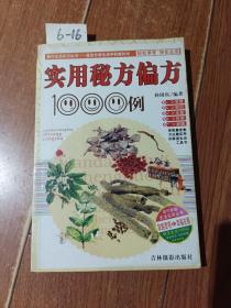 实用秘方偏方1000例（吉林摄影出版社）【货号：6-16】自然旧。正版。详见书影，实物拍照