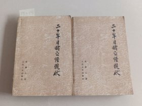 二十年目睹之怪現(xiàn)狀 上下（人民文學出版社）【貨號：新2-103】自然舊，正版。詳見書影，實物拍照