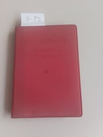毛主席语录（俄文版）外文出版社【货号：3-92】自然旧，正版。详见书影，实物拍照
